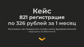 Онлайн-школа фундаментальной медицины:За 1 месяц получили 821 регистрацию по 326 рублей во ВКонтакте