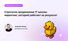 От аудита до масштабирования: стратегия продвижения "Школы 21" в цифрах.