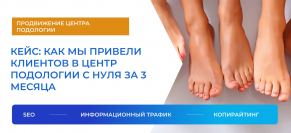 Как мы привели клиентов в Центр подологии с нуля за 3 месяца