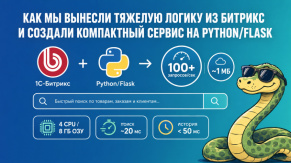 Битрикс остается, нагрузка уходит: архитектура отдельного сервиса на Flask