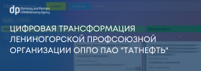 Цифровая трансформация ЛТППО ОППО ПАО «Татнефть» 