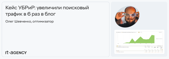 Кейс УБРиР: увеличили поисковый трафик в 6 раз в блог