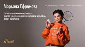 Комплексное продвижение личного бренда спортсменки и запуск бренда уходовой косметики