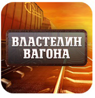 Властелин вагона - приложение для iOS 