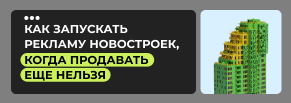 Запуск с опережением: как сформировать интерес на квартиры до выхода на рынок