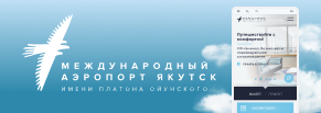 Разработка сайта для международного аэропорта Якутск