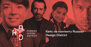 Кейс по контенту Russian Design District