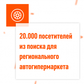 20.000 посещений из поиска для регионального сайта автосервиса и автомагазина