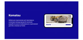 Komatsu - Мобильное приложение для прикладных инженеров международной компании