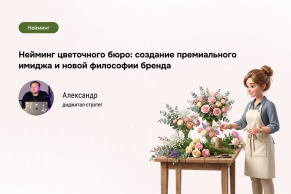 История цветов: нейминг, который превращает букет в эмоциональный опыт