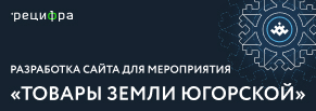 Разработка сайта для мероприятия«Товары Земли Югорской»