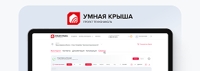 Умная крыша от ТЕХНОНИКОЛЬ | Сервис для отслеживания снеговой нагрузки на крыше