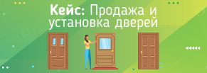 Продажа и установка дверей. Снижаем долю рекламных расходов и увеличиваем прибыль