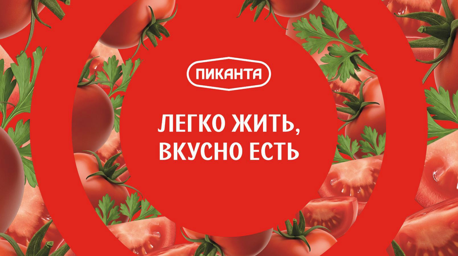 Ребрендинг овощной консервации «Пиканта» (ООО «Вкусный продукт»)