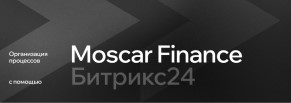 Организация процессов Moscar Finance с помощью Битрикс24