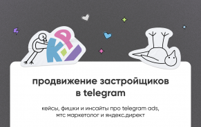 Продвижение застройщиков в Telegram: как снизить заявку в 2 раза и привлечь подписчиков по 99 ?