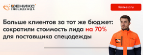 Больше клиентов за тот же бюджет: сократили стоимость лида на 70% для поставщика спецодежды
