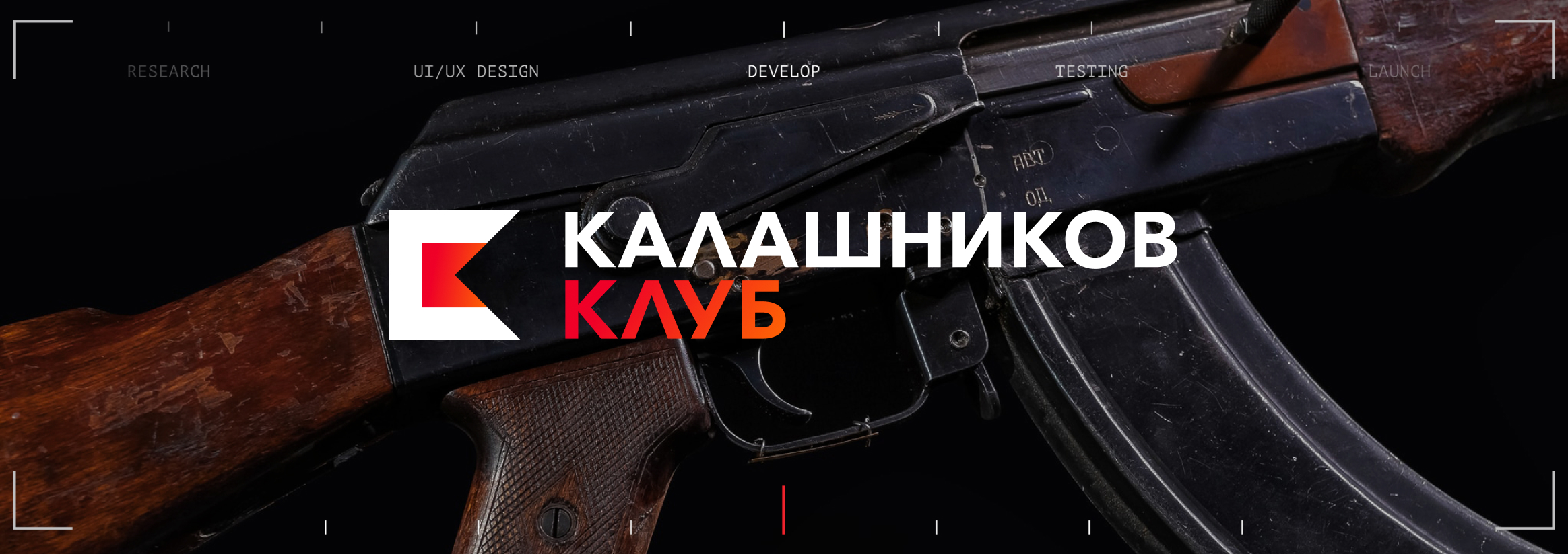 6 лет в экосистеме Калашников Груп: техподдержка без права на сбой