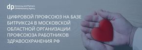 Цифровой профсоюз на базе Битрикс24 в МООПРЗ РФ