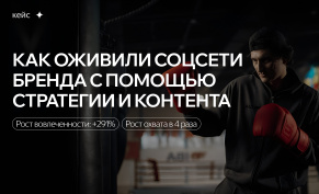 Оживили соцсети бренда с помощью стратегии и контента: +291% вовлеченность и рост охвата в 4,1 раза