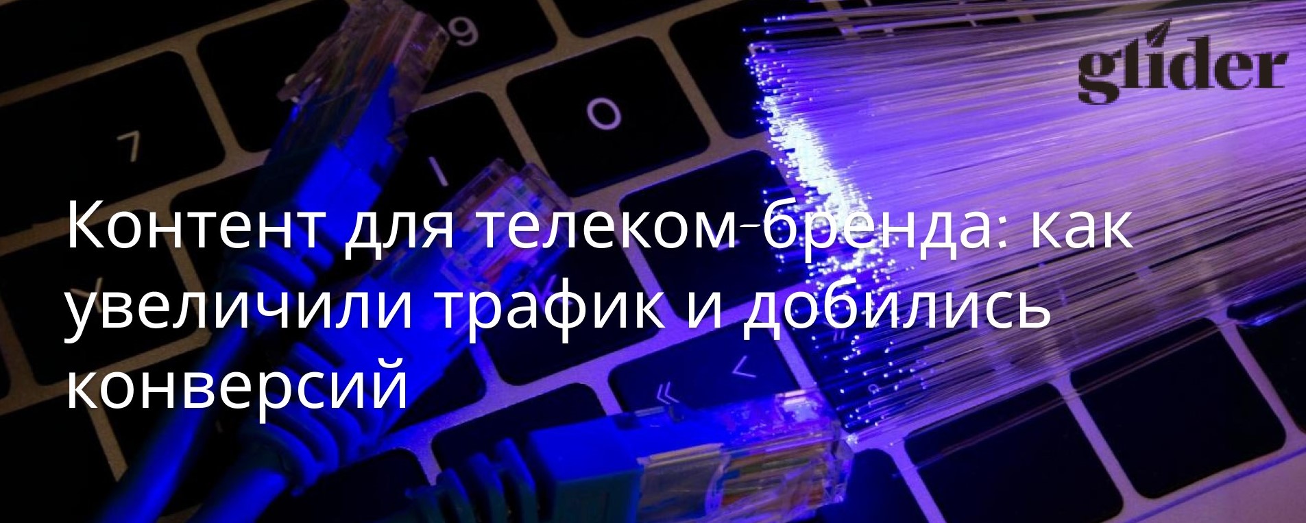 Контент для телеком-бренда: как увеличили трафик и добились конверсий