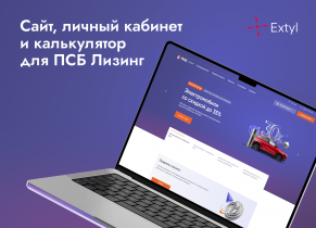 Личные кабинеты клиента и агента для ПСБ Лизинг