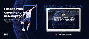 Разработка веб-портала корпоративного спорта для Госкорпорации «Роскосмос»