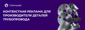 Как мы вдвое увеличили лиды и снизили CPL для производителя деталей трубопровода