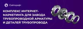 Перевыполнили план по лидам в 2,3 раза для производителя трубной арматуры