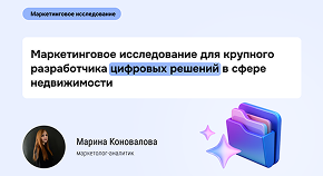 От данных к стратегии: как исследование 20 конкурентов изменило бизнес Proptech-компании.