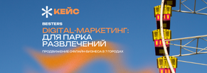 Реклама в ВКонтакте для парков развлечений: кейс Besters о продвижении офлайн-бизнеса в 7 городах