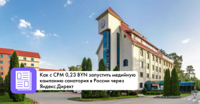 Как с CPM 0,23 BYN запустить медийную кампанию санатория в России через Яндекс.Директ