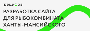 Разработка сайта для Ханты-Мансийского Рыбокомбината