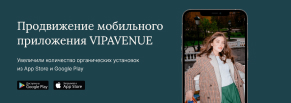 Продвижение мобильного приложения VIPAVENUE  
