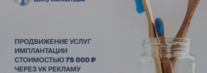 Кейс клиники UniverStom: как продвигали услуги имплантации стоимостью 75 000 руб с помощью VKРекламы