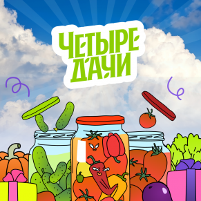 1,6 млн банок для «Пятницы!»: игра с дачной эстетикой