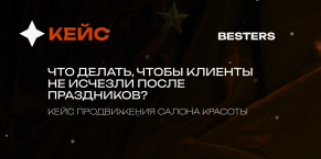 Что делать, чтобы клиенты не исчезли после праздников: кейс продвижения салона красоты