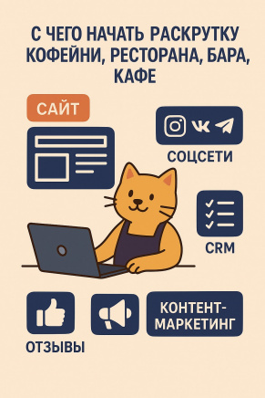 С чего начать раскрутку кофейни, ресторана, бара или кафе: пошаговая инструкция