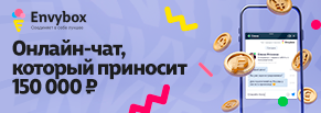 Онлайн-чат, который приносит 150 тысяч рублей в месяц