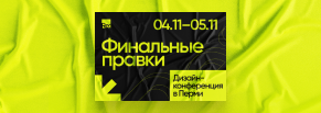 Разработка визуального стиля дизайн-конференции “RE: Финальные правки”