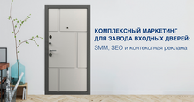 SMM, SEO, контекстная реклама для завода входных дверей