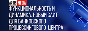 Функциональность и динамика. Новый сайт для "Банковского процессингового центра"