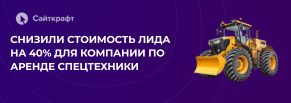 Рост продаж на 30% и снижение CPL на 40%: контекстная реклама в нише аренды спецтехники