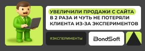 Увеличили продажи с сайта в 2 раза и чуть не потеряли клиента из-за экспериментов