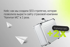  Как мы увеличили трафик страховой компании «Капитал МС» вдвое с помощью продуманной SEO-стратегии