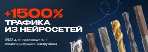 +1500% трафика из нейросетей: GEO-продвижение производителя металлорежущего инструмента