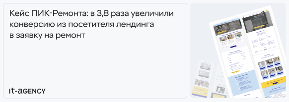 Кейс ПИК-Ремонта: в 3,8 раза увеличили конверсию из посетителя лендинга в заявку на ремонт