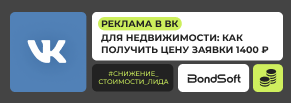 Реклама в ВК для недвижимости: как получить цену заявки 1400 рублей
