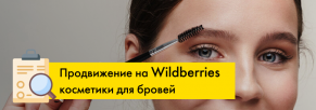 Продвижение на Wildberries производителя косметики для бровей