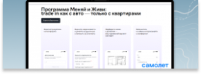 «Меняй и живи»: цифровой трейд-ин для недвижимости